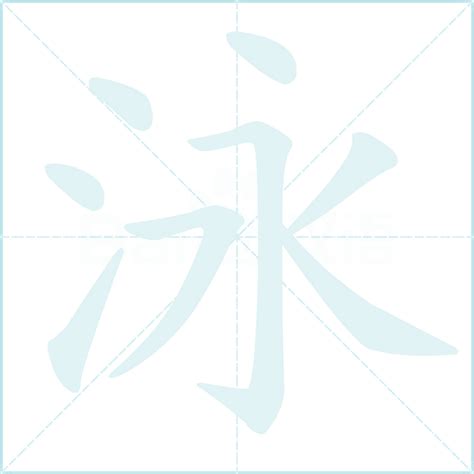 泳字五行|泳